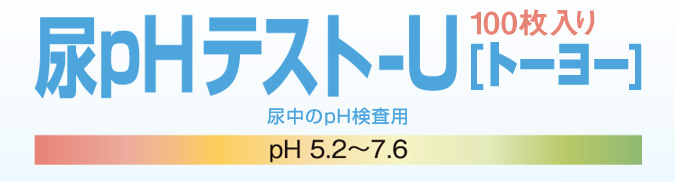 尿pHテスト-U［トーヨー］100枚入り 尿中のpH検査用 pH 5.2～7.6